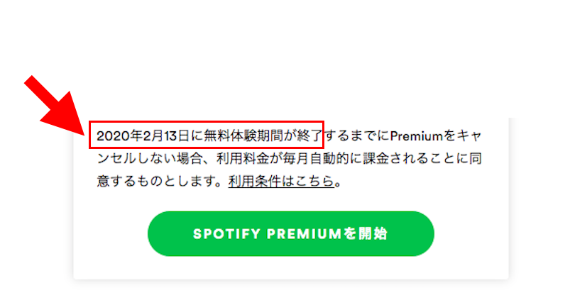 Spotifyプレミアム　無料体験の終了時期